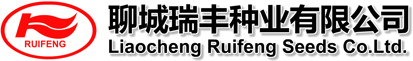 山东省聊城市瑞丰种业有限公司